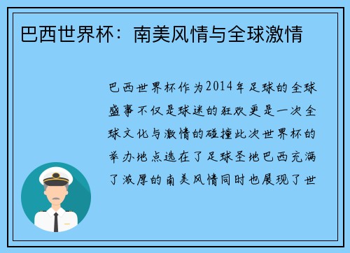 巴西世界杯：南美风情与全球激情
