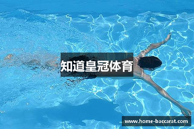 知道皇冠体育